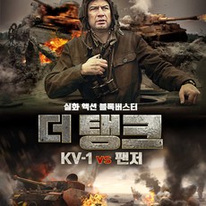 더 탱크 KV-1 vs 팬저